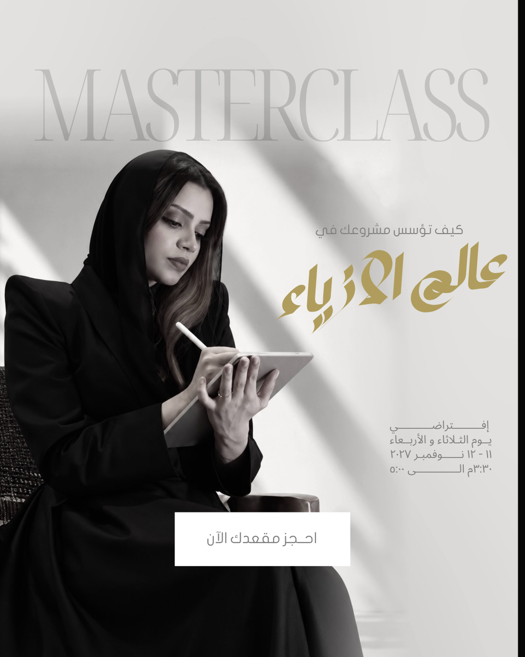 كيف تؤسس مشروعك في عالم الازياء Masterclass